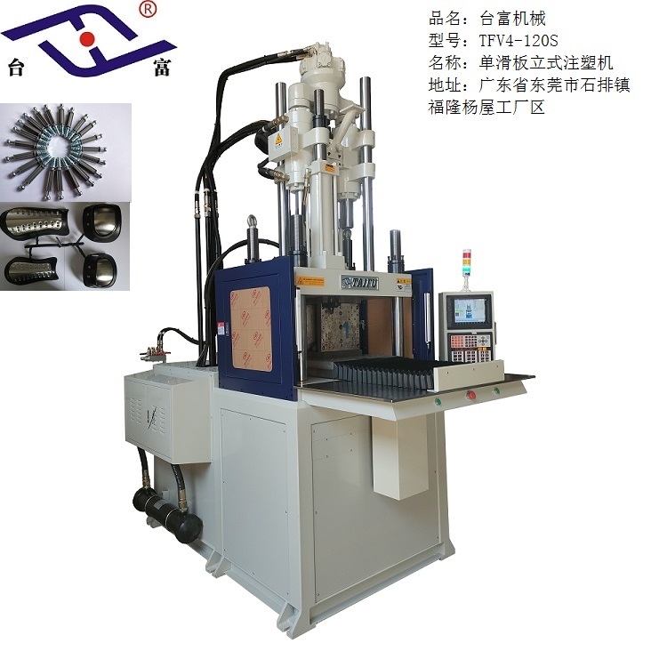 立式單滑板注塑機(jī)